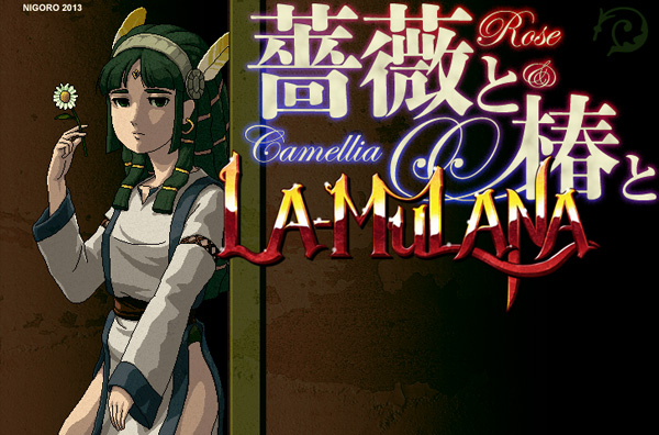 薔薇と椿とLA-MULANA